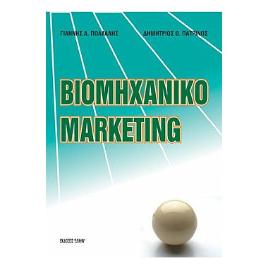 Βιομηχανικό Μάρκετινγκ