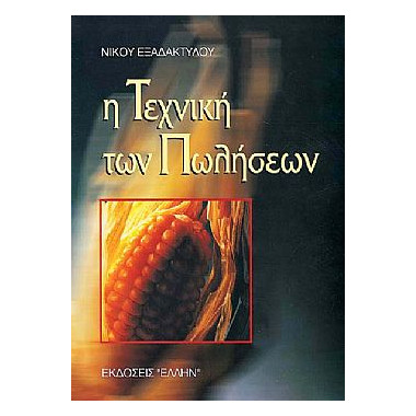 Η Τεχνική των Πωλήσεων