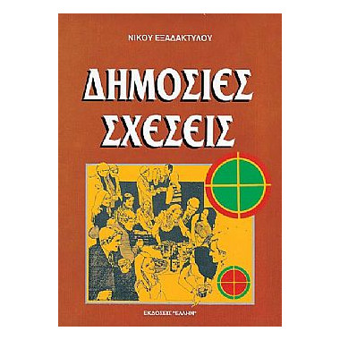 Δημόσιες Σχέσεις