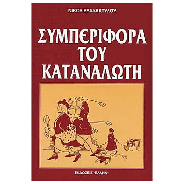 Συμπεριφορά του Καταναλωτή