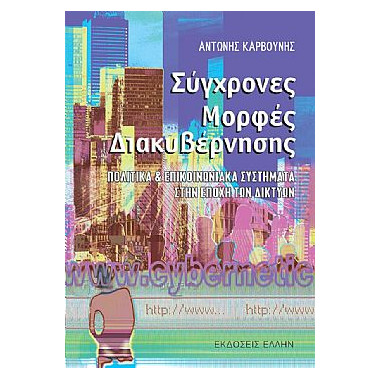 Σύγχρονες Μορφές Διακυβέρνησης