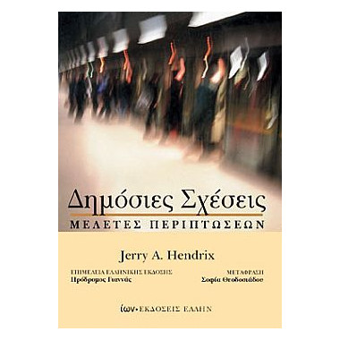 Δημόσιες Σχέσεις. Μελέτες...