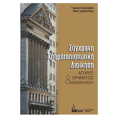 Σύγχρονη Χρηματοπιστωτική...