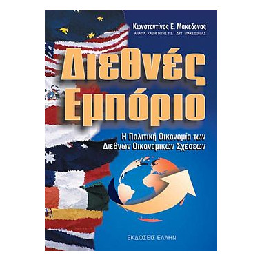 Διεθνές Εμπόριο. Η Πολιτική...