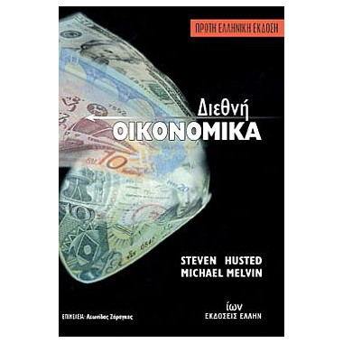 Διεθνή Οικονομικά