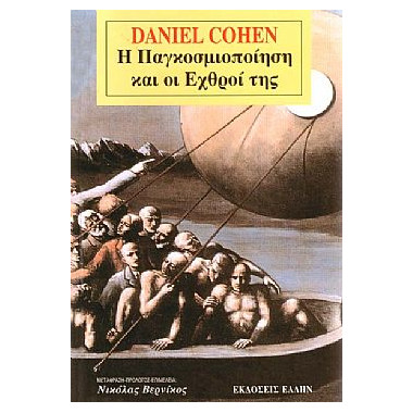 Η Παγκοσμιοποίηση και οι...