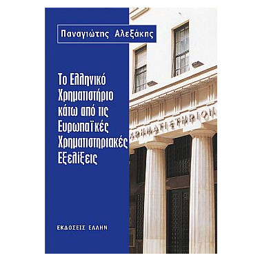 Το Ελληνικό Χρηματιστήριο...