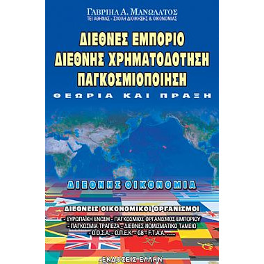 Διεθνές Εμπόριο   Διεθνής...