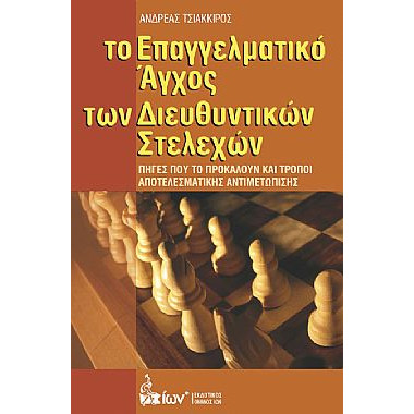 Το Επαγγελματικό Αγχος των...