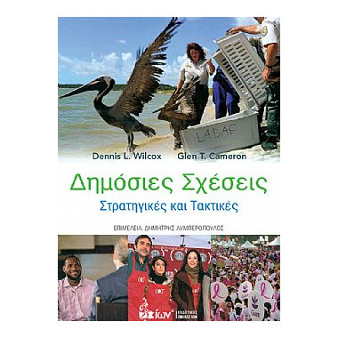 Δημόσιες Σχέσεις....