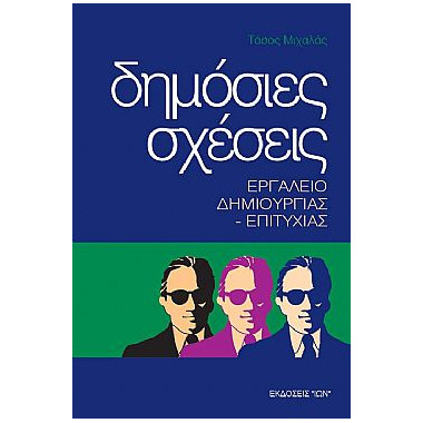 Δημόσιες Σχέσεις