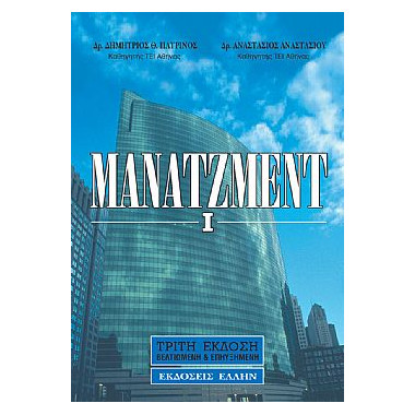 Μάνατζμεντ Ι