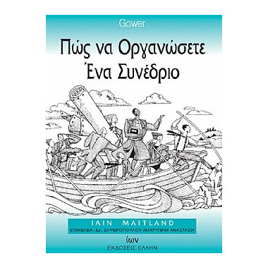 Πώς να Οργανώσετε ένα Συνέδριο
