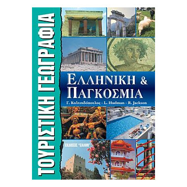 Τουριστική Γεωγραφία....