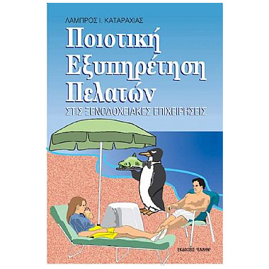 Ποιοτική Εξυπηρέτηση...