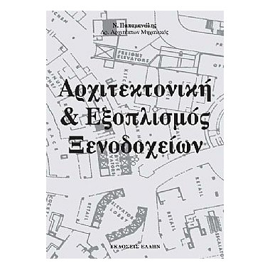 Αρχιτεκτονική & Εξοπλισμός...