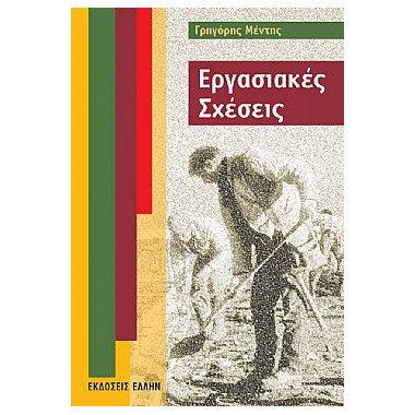 Εργασιακές Σχέσεις