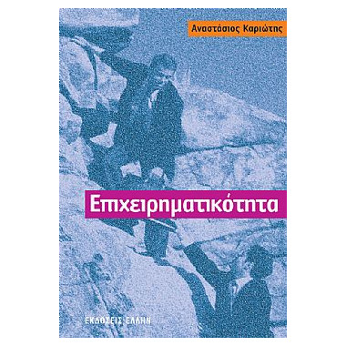 Επιχειρηματικότητα