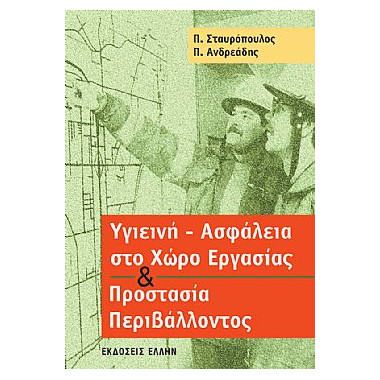 Υγιεινή Ασφάλεια στο Χώρο...
