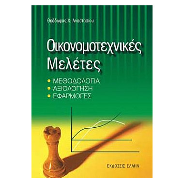 Οικονομοτεχνικές Μελέτες