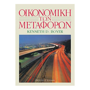 Οικονομική των Μεταφορών