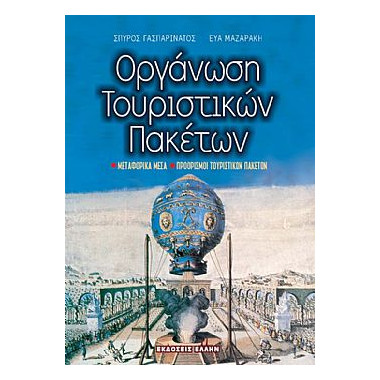 Οργάνωση Τουριστικών Πακέτων