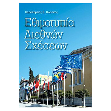 Εθιμοτυπία Διεθνών Σχέσεων