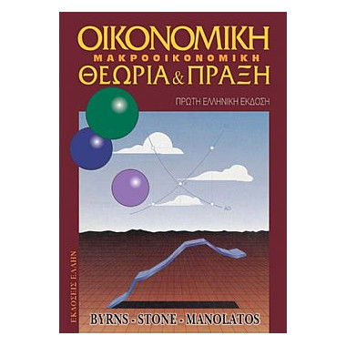 Οικονομική Μακροοικονομική....