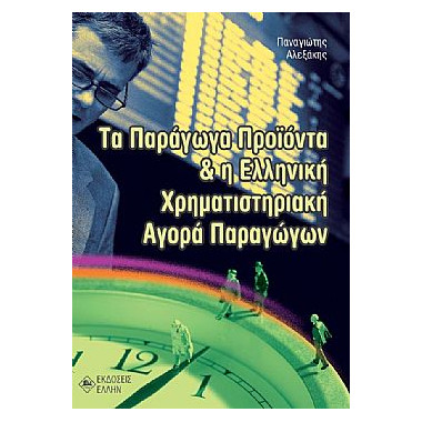 Τα Παράγωγα Προϊόντα και η...