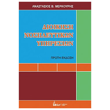 Διοίκηση νοσηλευτικών...