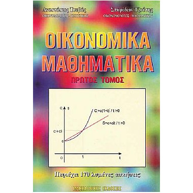 Οικονομικά Μαθηματικά. 1ος...