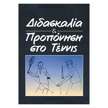 Διδασκαλία και Προπόνηση...