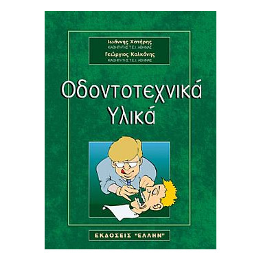 Οδοντοτεχνικά Υλικά