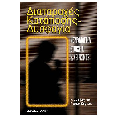 Διαταραχές Κατάποσης...