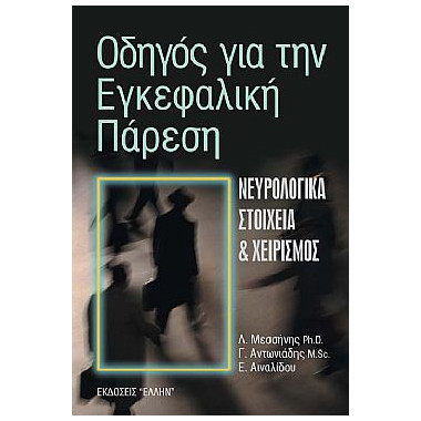 Οδηγός για την Εγκεφαλική...