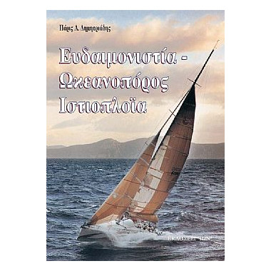 Ωκεανοπόρος Ιστιοπλοϊα....