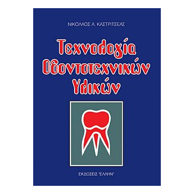 Τεχνολογία Οδοντοτεχνικών...