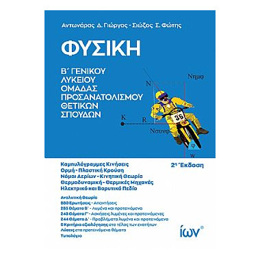 Φυσική B' Γενικού Λυκείου...