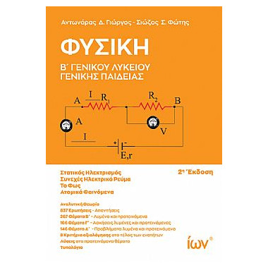Φυσική Β' Γενικού Λυκείου...