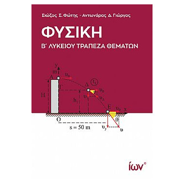 Φυσική Β' Λυκείου Τράπεζα...