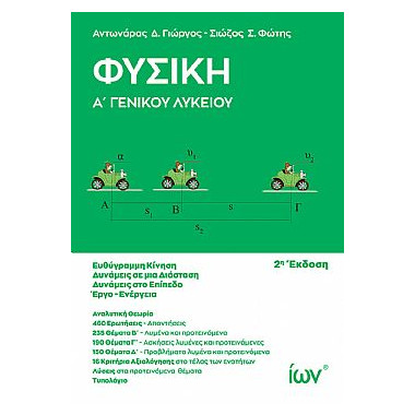 Φυσική Α' Γενικού Λυκείου