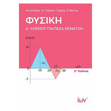 Φυσική Α' Λυκείου Τράπεζα...