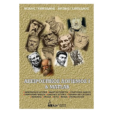 Απειροστικός Λογισμός Ι &...