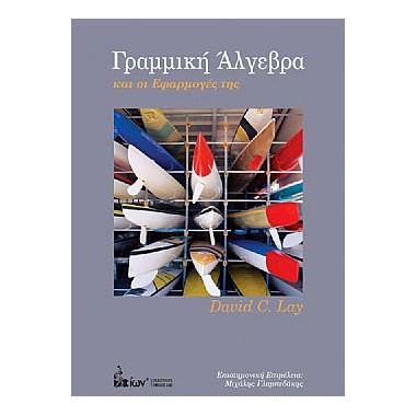 Γραμμική 'Αλγεβρα και οι...