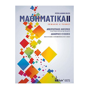 Μαθηματικά ΙΙ