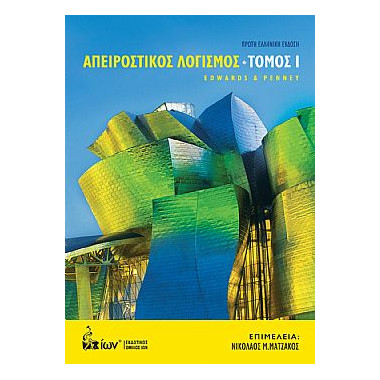 Απειροστικός Λογισμός. Τόμος Ι