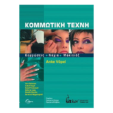 Κομμωτική Τέχνη. Κομμώσεις,...