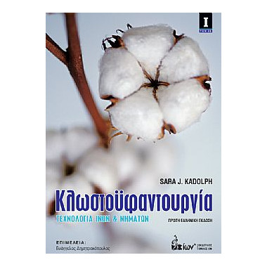 Κλωστοϋφαντουργία Ι