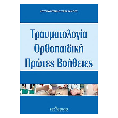 Τραυματολογία, Ορθοπαιδική,...