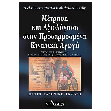 Μέτρηση και Αξιολόγηση στην...